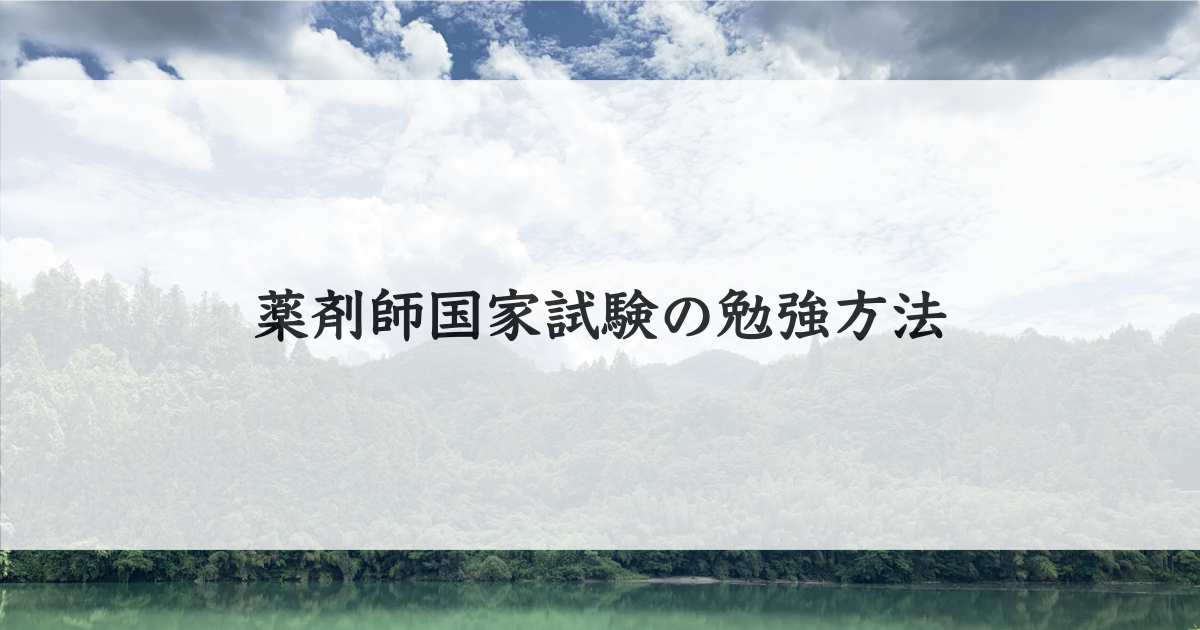 薬剤師国家試験の勉強方法